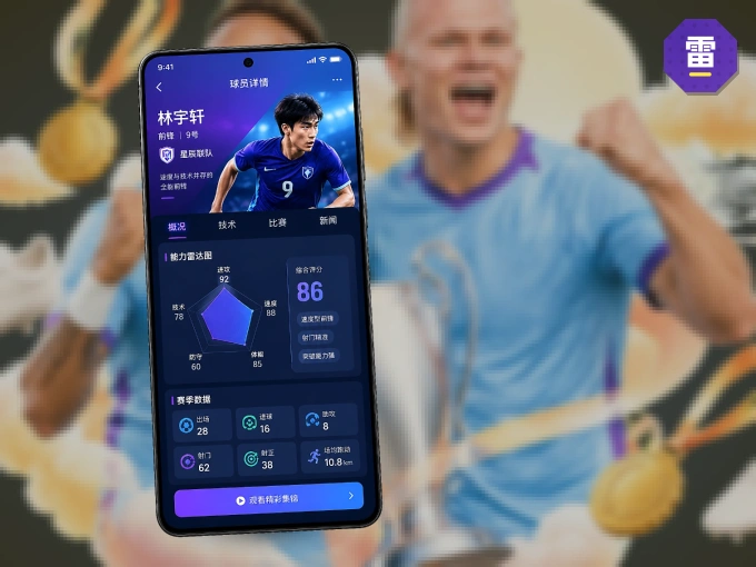 装好雷速 APP，看球体验更流畅
