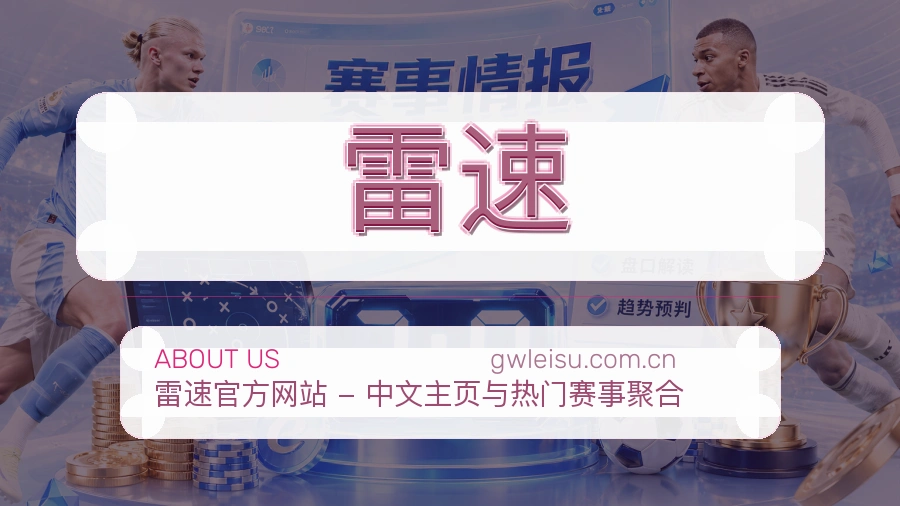 雷速体育话题与活动